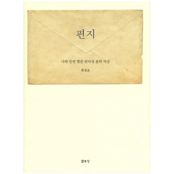 편지: 나와 인연 맺은 쉰다섯 분의 서간 열화당 영혼도서관