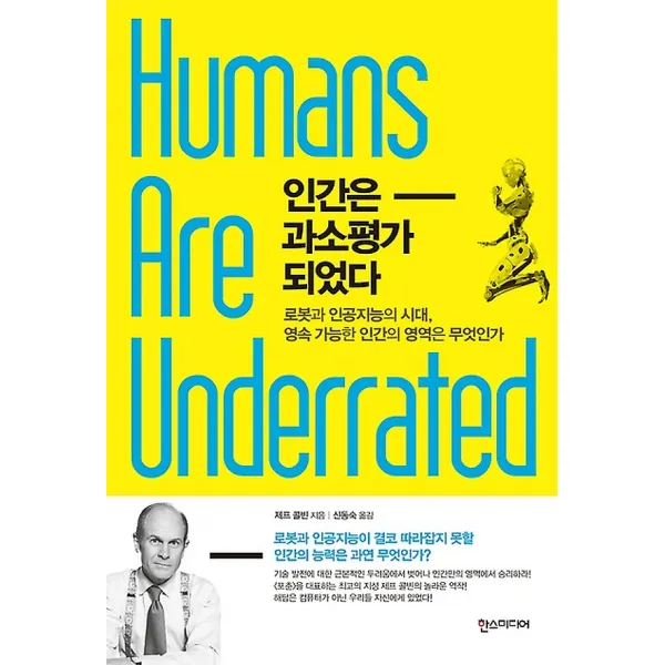 인간은 과소평가 되었다
