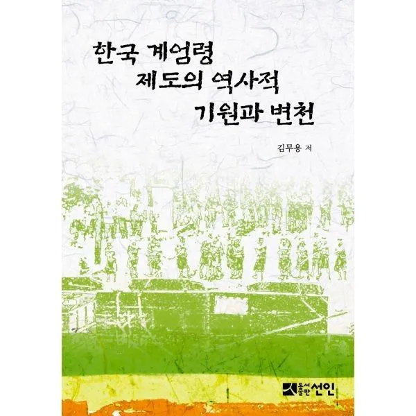 밀크북_2 한국 계엄령 제도의 역사적 기원과 변천, One color | One Size@1
