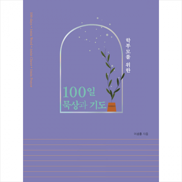 넥서스CROSS 학부모를 위한 100일 묵상과 기도 +미니수첩제공