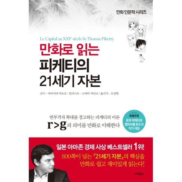 만화로 읽는 피케티의 21세기 자본 : 빈부격차 확대를 경고하는 피케티의 이론, 스타북스