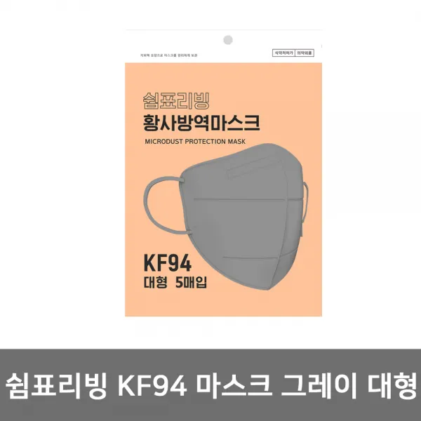 쉼표리빙 미세먼지 황사 방역 마스크 KF94 그레이 대형 5매입