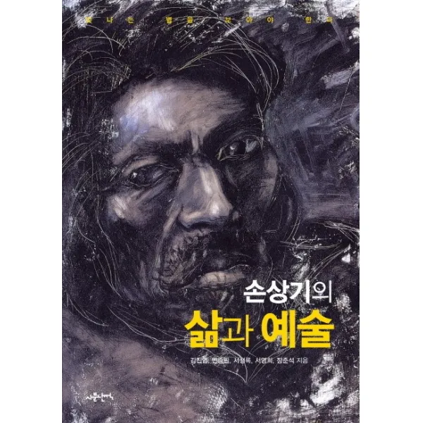 손상기의 삶과 예술:빛나는 별을 보아야 한다, 사문난적