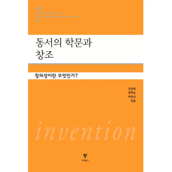 동서의 학문과 창조:창의성이란 무엇인가?, 이학사