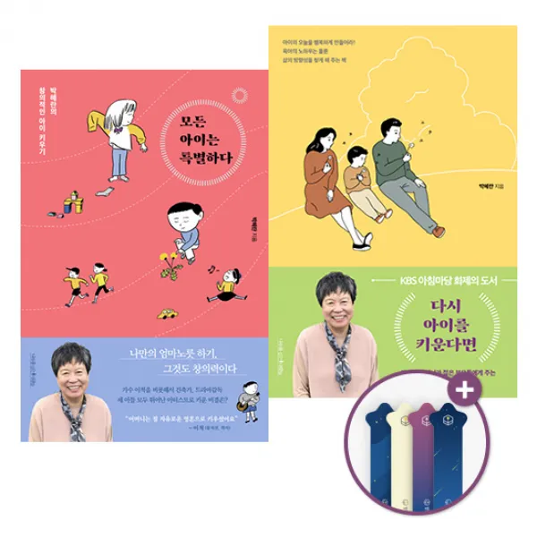 이적 엄마&육아 멘토 박혜란 책! 다시 아이를 키운다면+모든 아이는 특별하다 전2권 세트