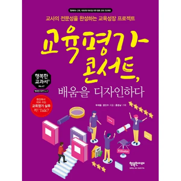 교육평가 콘서트 배움을 디자인하다:교사의 전문성을 완성하는 교육성장 프로젝트, 행복한미래