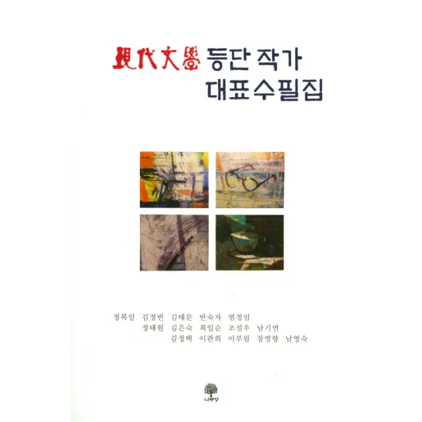 현대문학 등단작가 대표수필집, 나무향