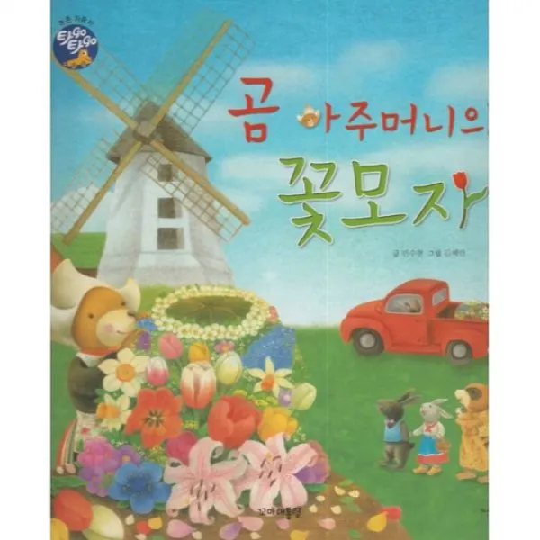 곰 아주머니의 꽃모자
