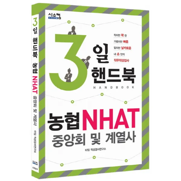 3일 핸드북 농협 NHAT 중앙회 및 계열사, 시스컴