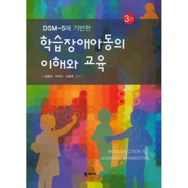 DSM-5에 기반한 학습장애아동의 이해와 교육, 학지사