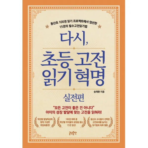 다시, 초등고전 읽기혁명: 실전편:동산초 100권 읽기 프로젝트에서 엄선한 15권의 필수고전읽기법, 글담출판