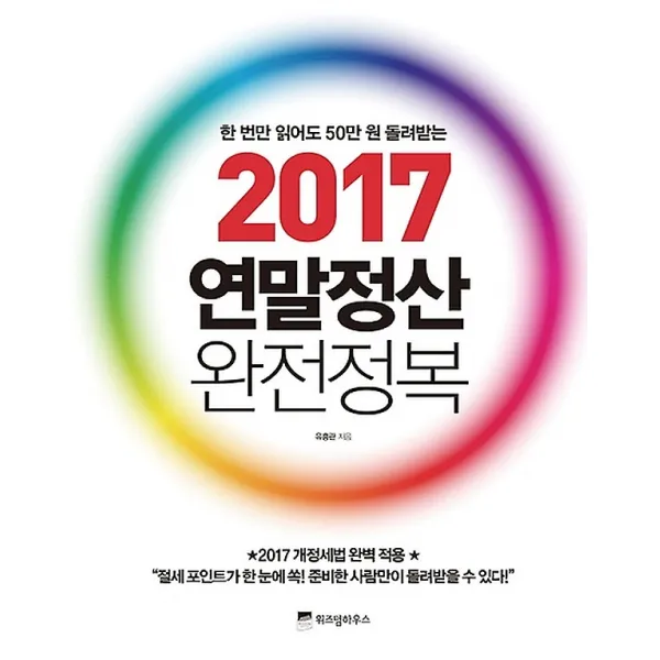 2017 연말정산 완전정복, 위즈덤하우스
