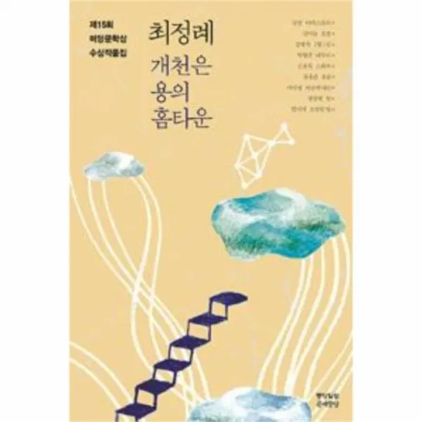 웅진북센 미당 문학상 수상 작품집 2015제15회 최정례 개천은용의홈타운, One color | One Size@1