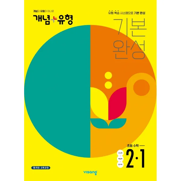 개념 플러스 유형 기본 완성 초등 수학 2-1(2022):유형 복습 시스템으로 기본 완성, 비상교육