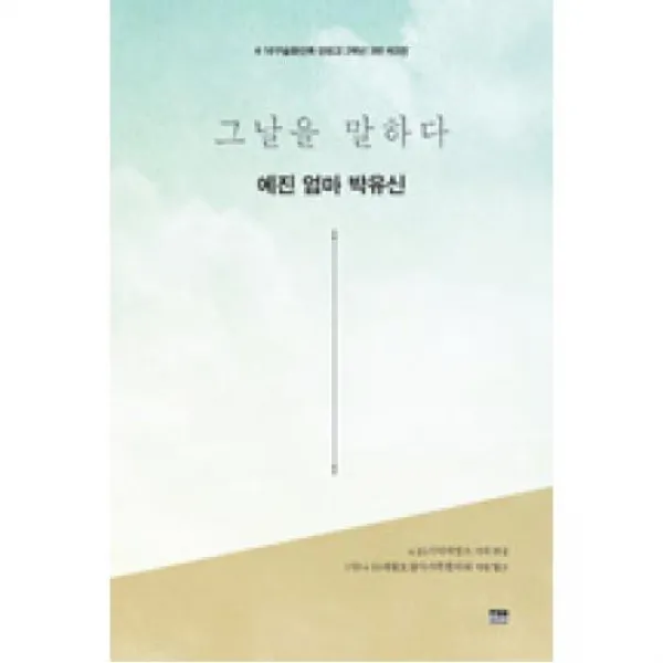 그날을 말하다 예진 엄마 박유신-4.1 6구술증언록 단원고 2학년 3반(제3권), 한울아카데미