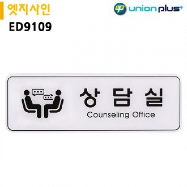 유니온 표지판 엣지사인 - 상담실 (255x85mm) (ED9109, 유니온 엣지사인 - 상담실 (255x85mm) (ED9109)