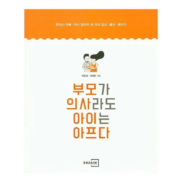 부모가 의사라도 아이는 아프다