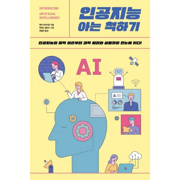 인공지능 아는 척하기:인공지능의 철학 이론부터 과학 원리와 실제까지 한눈에 읽다!, 팬덤북스, 헨리 브라이튼