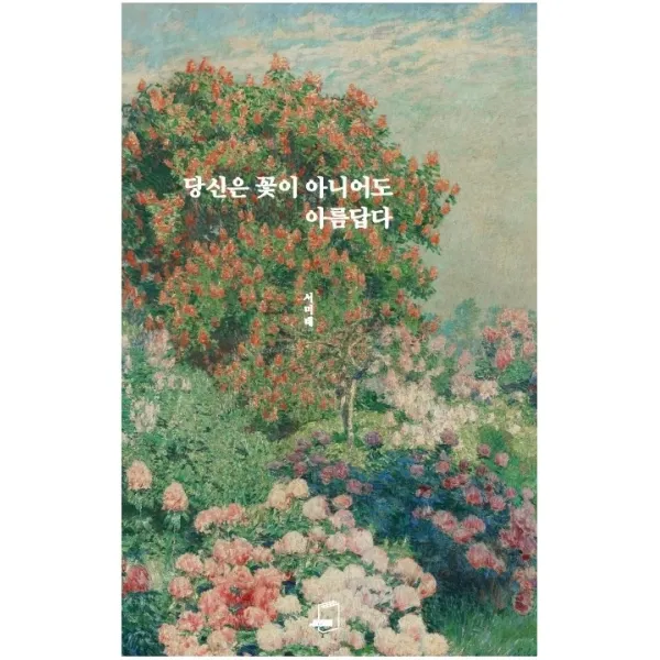 당신은 꽃이 아니어도 아름답다, 부크럼