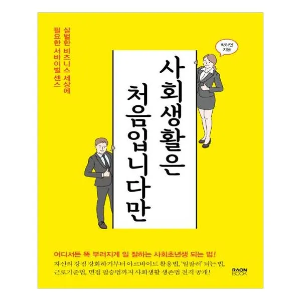 사회생활은 처음입니다만 / 라온북