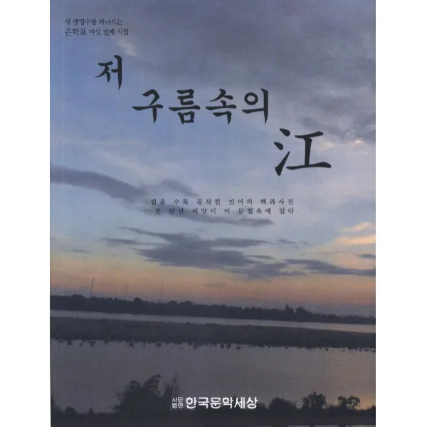 저 구름속의 강:새 생명수를 퍼나르는 은학표 여섯 번째 시집, 한국문학세상