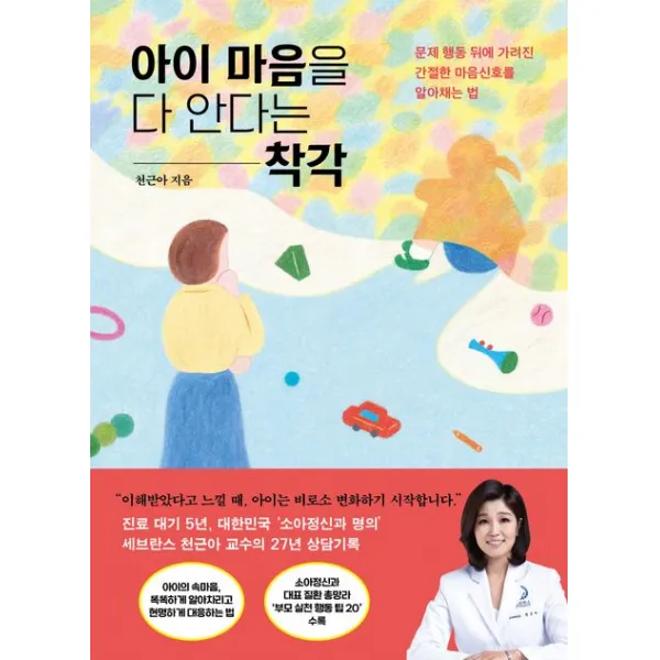 아이 마음을 다 안다는 착각:문제 행동 뒤에 가려진 간절한 마음신호를 알아채는 법, 위즈덤하우스