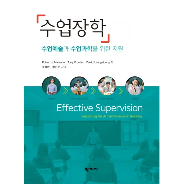 수업장학:수업예술과 수업과학을 위한 지원, 학지사