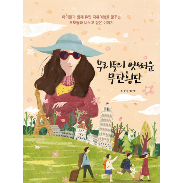 우리들의 멋스러운 무단횡단