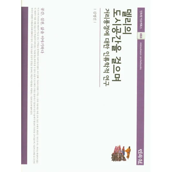 델리의 도시공간을 걸으며: 거리풍경에 대한 인류학적 연구, 민속원