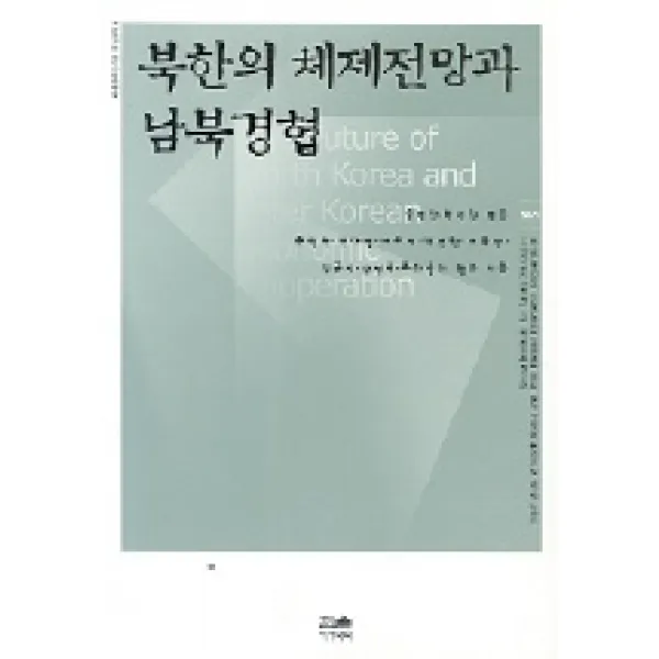 북한의 체제전망과 남북경협, 한울