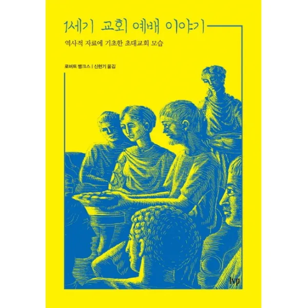 1세기 교회 예배 이야기:역사적 자료에 기초한 초대교회 모습, 한국기독학생회출판부(IVP)