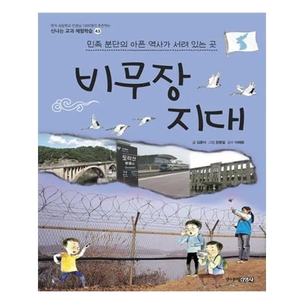 [주니어김영사] 비무장 지대 민족 분단의 아픈 역사가 서려 있는 곳