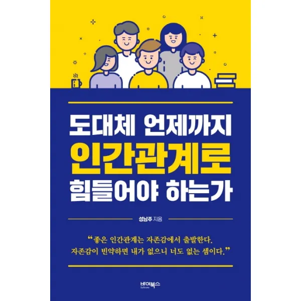 도대체 언제까지 인간관계로 힘들어야 하는가, 바이북스