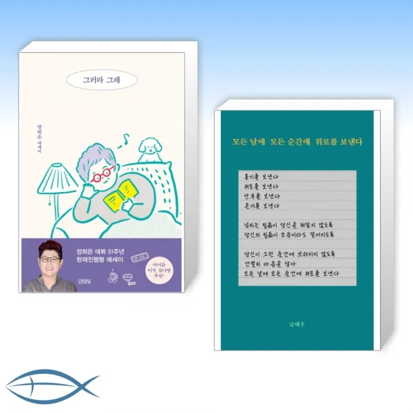 [오늘의 책] 그러라 그래 + 모든 날에 모든 순간에 위로를 보낸다 (전2권)