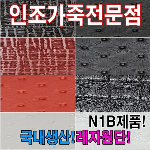 [AIZ_1731285] (N1B : N138) 인조가죽N1B레자원단국내생산다양한색상과무늬원단 레자원단 레쟈원단 칼라레쟈원단 칼라가죽원단 레쟈, 단일상품, N138