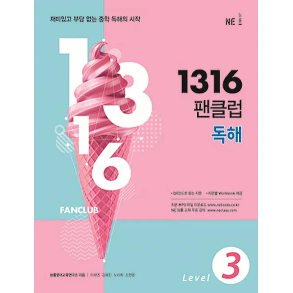 1316 팬클럽 독해 Level 3:재미있고 부담 없는 중학 독해의 시작, NE능률