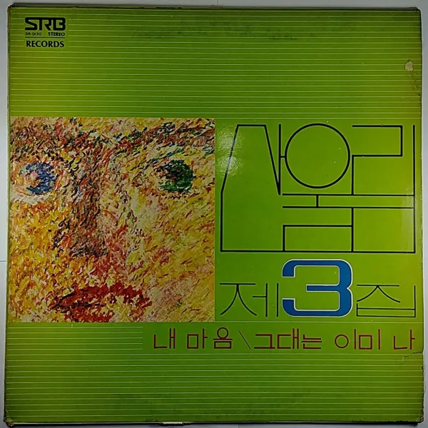 중고 LP 산울림 3집 나의 마음은 황무지 (구매시 이미지 확인)