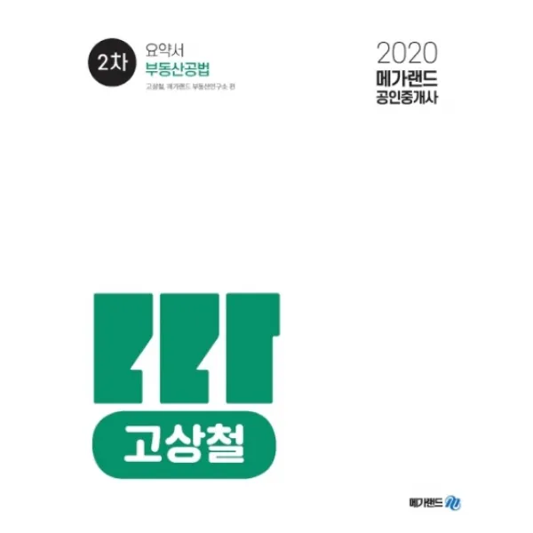 메가랜드 부동산공법 요약서(고상철) (공인중개사 2차)(2020)