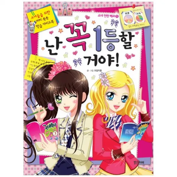 [밝은미래]난 꼭 1등할 거야 소녀들을 위한 머리 쏙쏙 학습 가