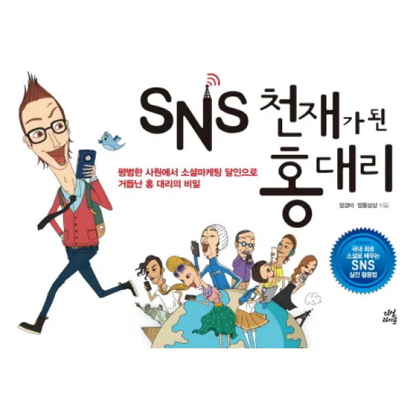 Sns 천재가 된 홍대리:평범한 사원에서 소셜마케팅 달인으로 거듭난 홍 대리의 비밀 다산라이프
