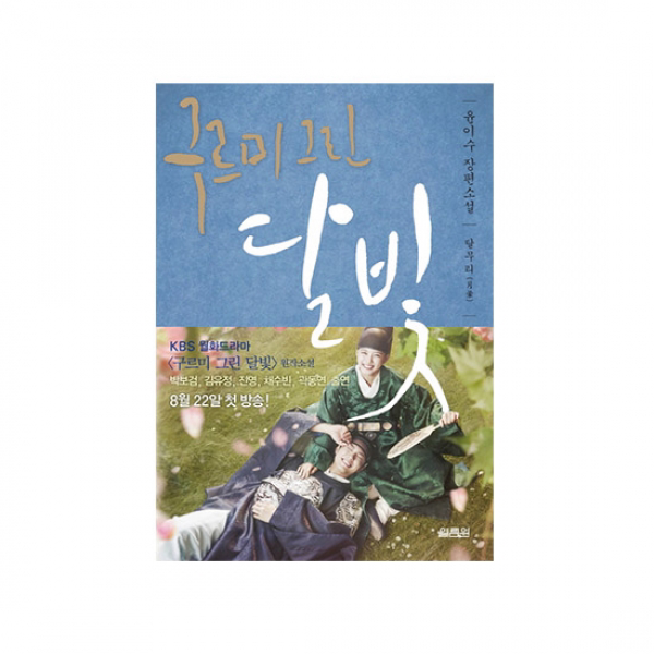 열림원/구르미 그린 달빛 2 : 달무리 月暈 단일상품