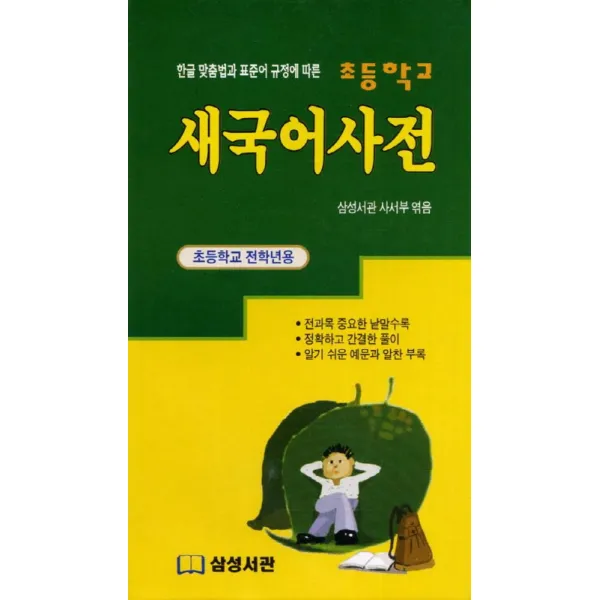 한글 맞춤법과 표준어 규정에 따른 새국어사전:초등학교 전학년용, 삼성서관