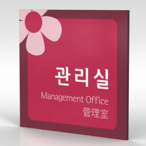 심플사인 부서명 Wls071 표찰 표지판 표시판 도어싸인 팻말 명판 룸표시 방이름 부서이름 사무실 병원 교회 군부대 20*20cm 포맥스