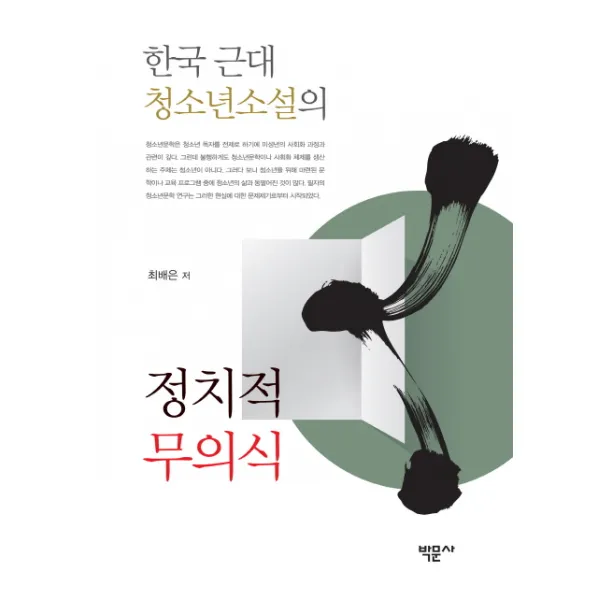 한국 근대 청소년소설의 정치적 무의식, 박문사