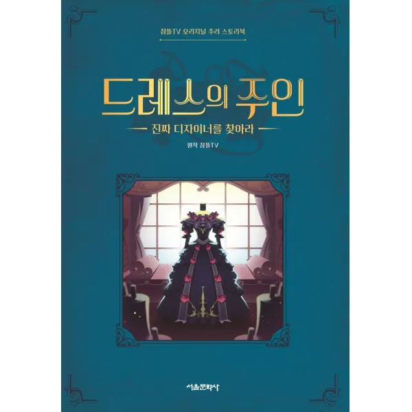 드레스의 주인:진짜 디자이너를 찾아라, 서울문화사