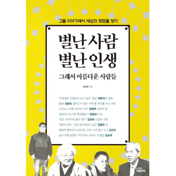 별난 사람 별난 인생 그래서 아름다운 사람들:그들 이야기에서 세상의 희망을 보다, 피플파워