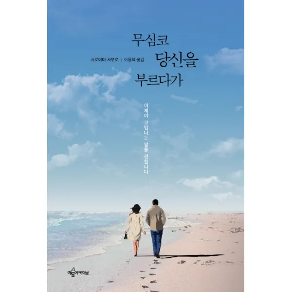 무심코 당신을 부르다가:이제야 고맙다는 말을 전합니다, 예문아카이브
