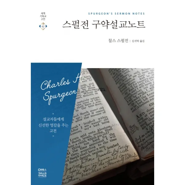 스펄전 구약설교노트 Ch북스 크리스천다이제스트 