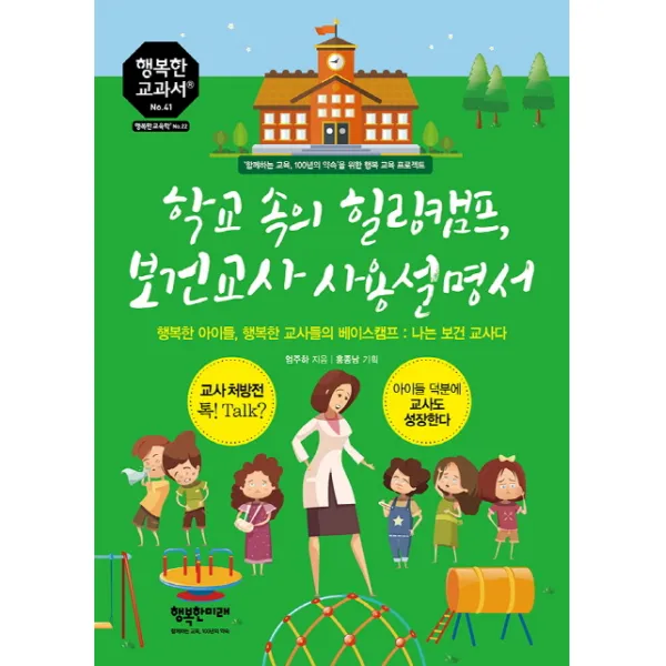 학교 속의 힐링캠프 보건교사 사용설명서:행복한 아이들 행복한 교사들의 베이스캠프 : 나는 보건 교사다 행복한미래