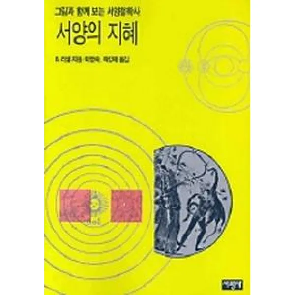 서양의 지혜:그림과 함께 보는 서양철학사, 서광사